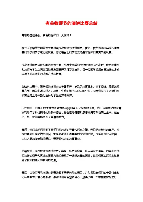 有关教师节的演讲比赛总结