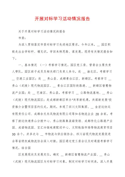 开展对标学习活动情况报告