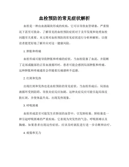 血栓预防的常见症状解析