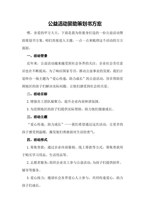 公益活动赞助策划书方案
