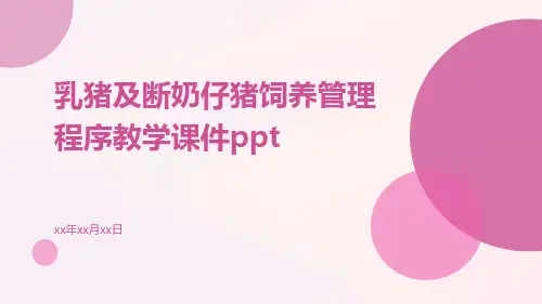 乳猪及断奶仔猪饲养管理程序教学课件