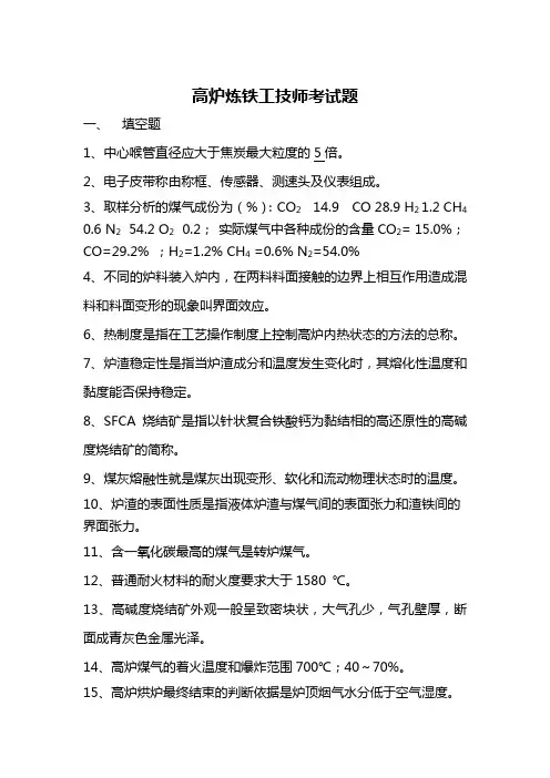 高炉炼铁工技师考试题