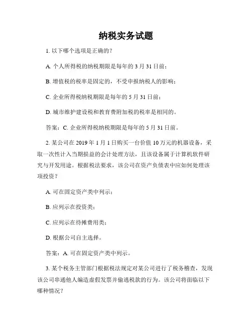 纳税实务试题