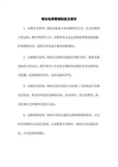物业电梯管理制度及规范