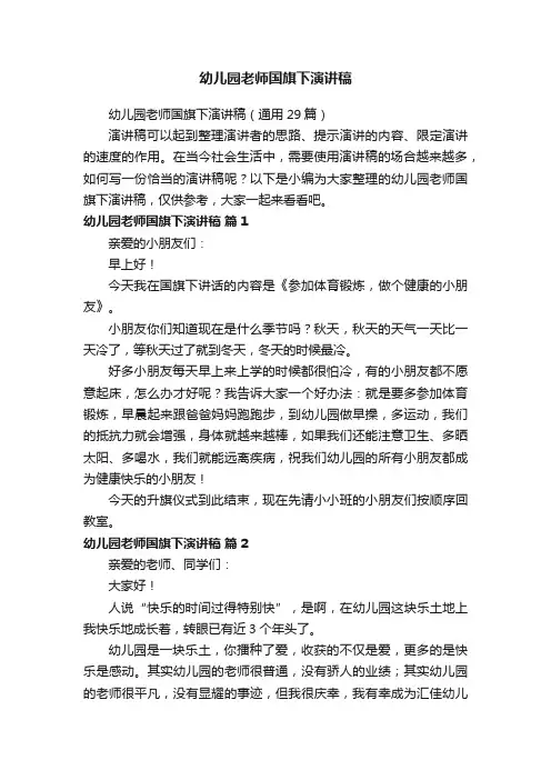 幼儿园老师国旗下演讲稿（通用29篇）