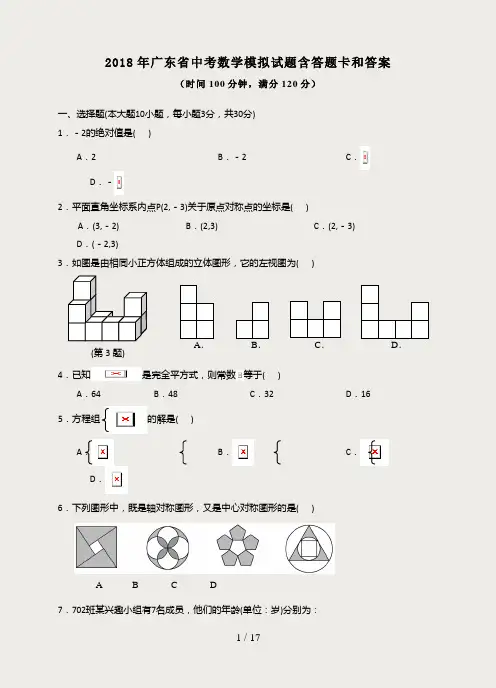 2018年广东省中考数学模拟试题及答题卡答案