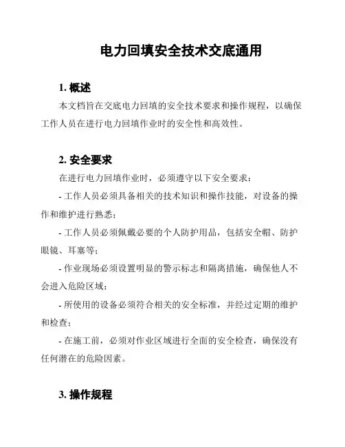 电力回填安全技术交底通用