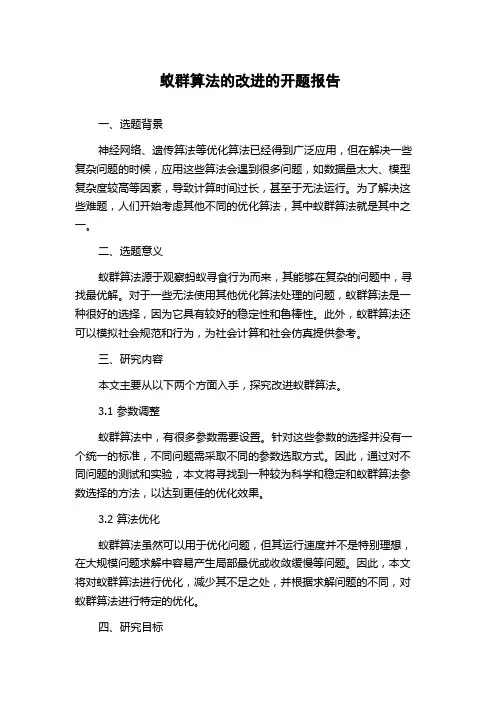 蚁群算法的改进的开题报告