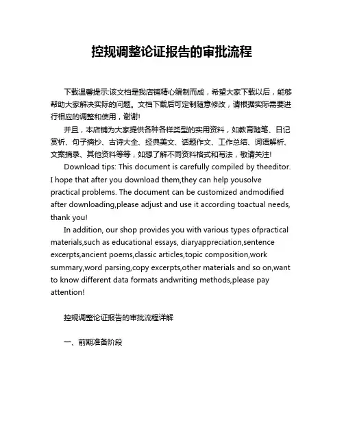 控规调整论证报告的审批流程