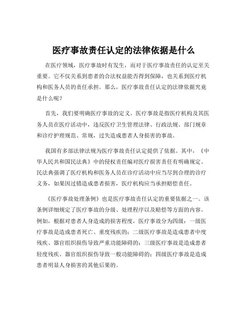 医疗事故责任认定的法律依据是什么