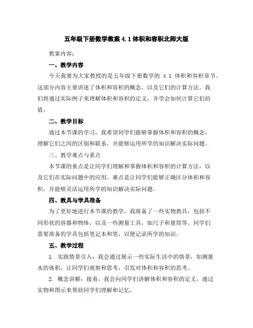 五年级下册数学教案-4.1体积和容积-北师大版