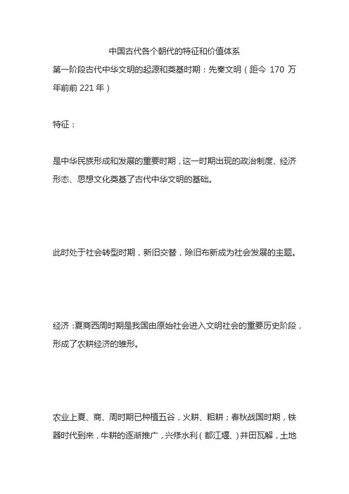 中国古代各个朝代的特征和价值体系