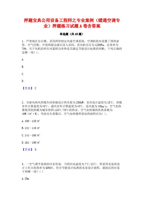 押题宝典公用设备工程师之专业案例(暖通空调专业)押题练习试题A卷含答案