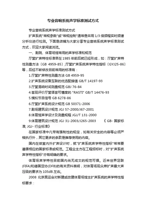 专业音响系统声学标准测试方式