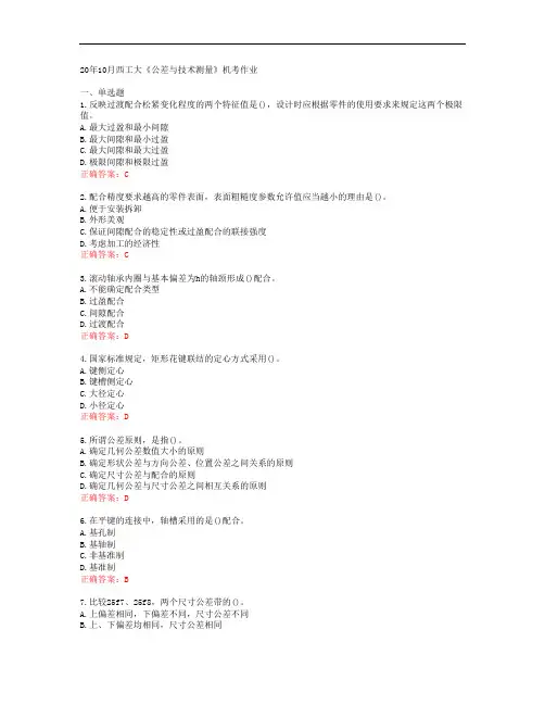 20年10月西工大《公差与技术测量》机考作业