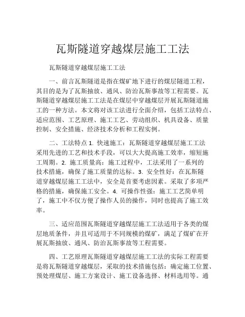 瓦斯隧道穿越煤层施工工法(2)