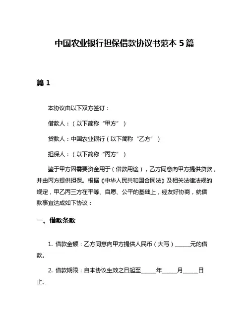 中国农业银行担保借款协议书范本5篇