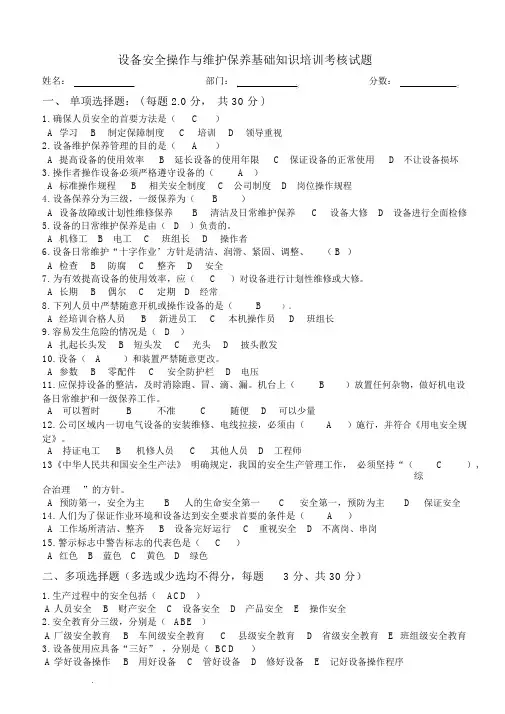 【晨鸟】设备安全操作及设备维护保养考核试题答案(0002)