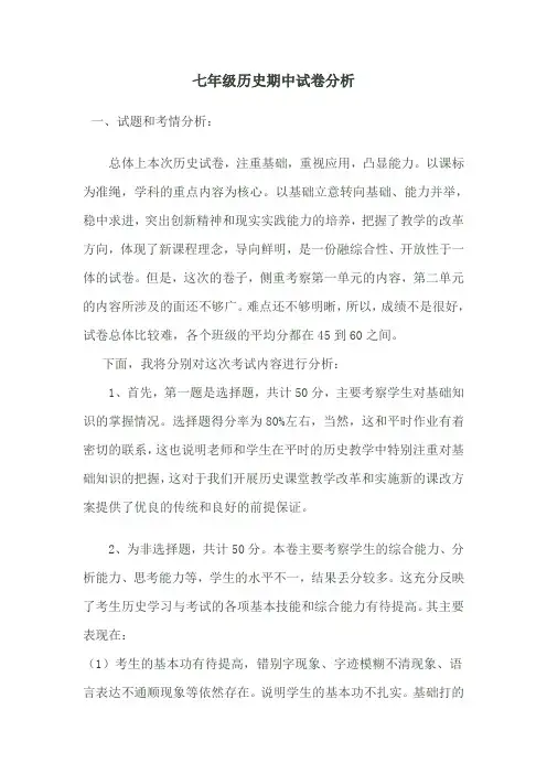 七年级历史期中试卷分析