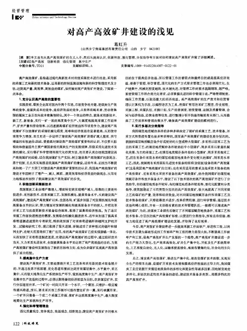 对高产高效矿井建设的浅见