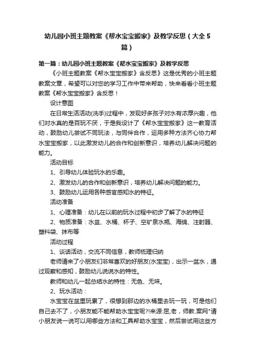 幼儿园小班主题教案《帮水宝宝搬家》及教学反思（大全5篇）