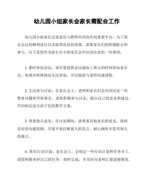 幼儿园小组家长会家长需配合工作