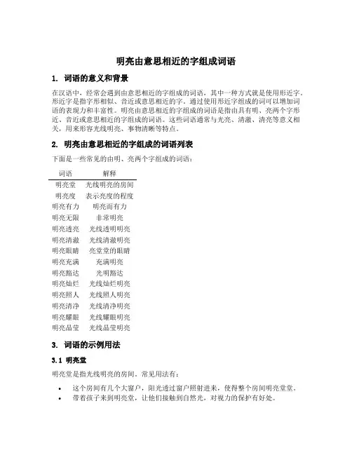 明亮由意思相近的字组成词语