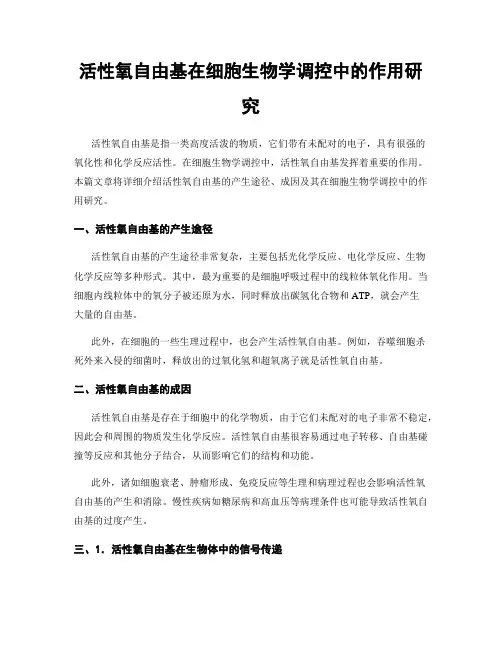 活性氧自由基在细胞生物学调控中的作用研究