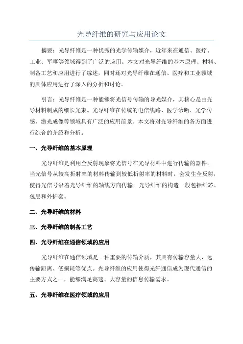 光导纤维的研究与应用论文