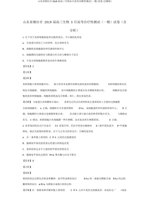 山东省烟台市2019届高三生物3月高考诊断性测试(一模)试卷(含解析)