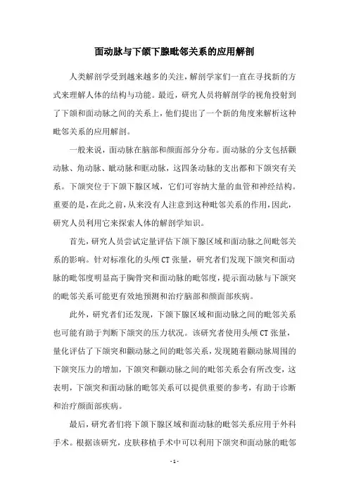 面动脉与下颌下腺毗邻关系的应用解剖