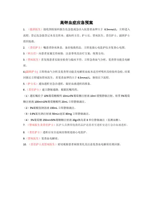 高钾血症应急预案