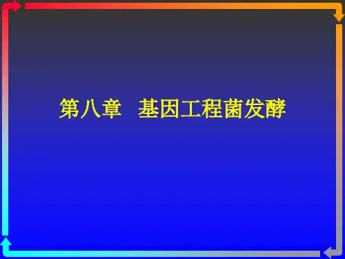 发酵工程第八章基因工程菌发酵