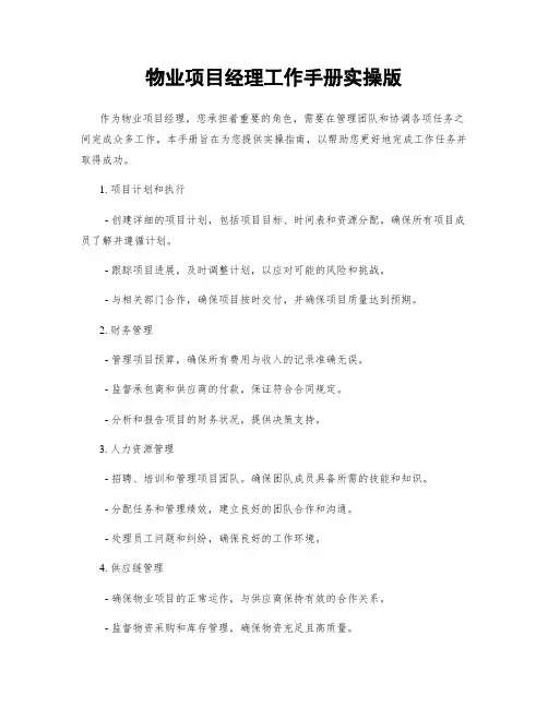 物业项目经理工作手册实操版