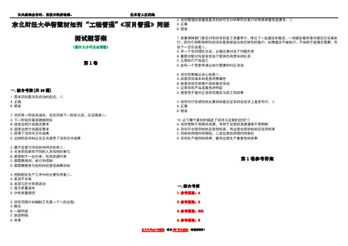 东北财经大学智慧树知到“工程管理”《项目管理》网课测试题答案卷1