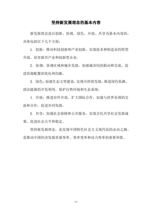 坚持新发展理念的基本内容