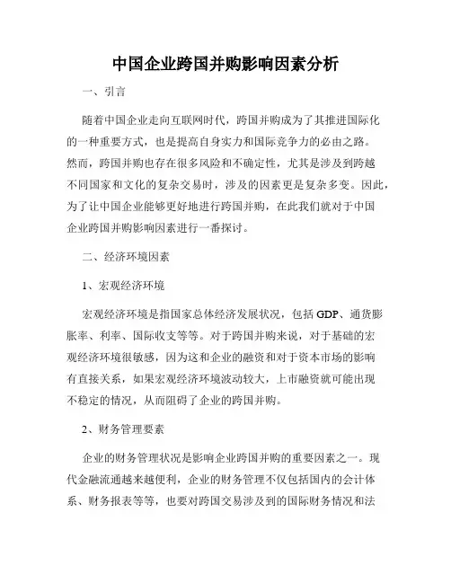 中国企业跨国并购影响因素分析