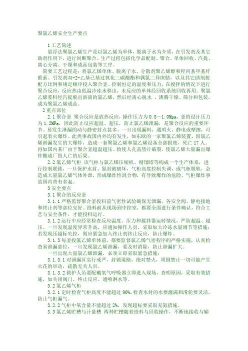 聚氯乙烯安全生产要点