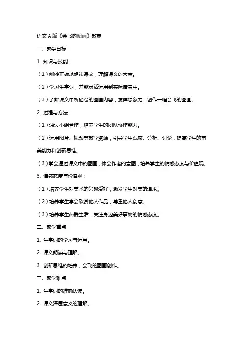 语文A版《会飞的图画》教案