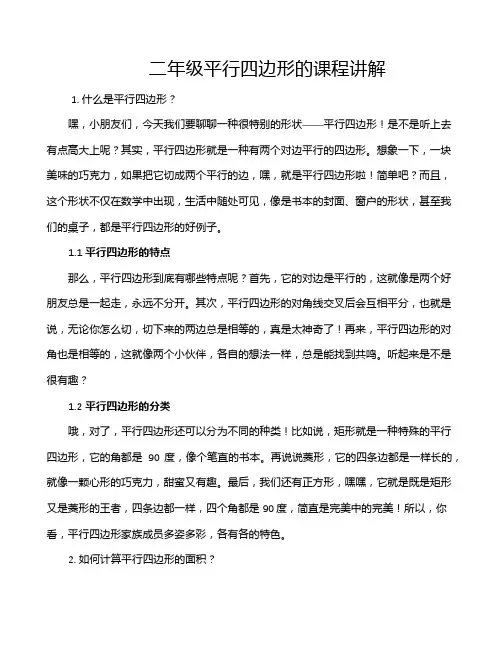 二年级平行四边形的课程讲解