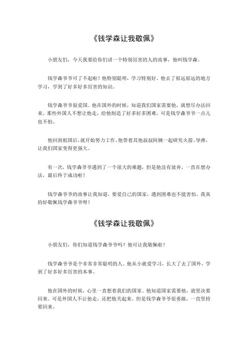 钱学森让我敬佩作文600字