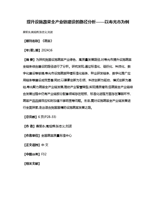 提升设施蔬菜全产业链建设的路径分析——以寿光市为例