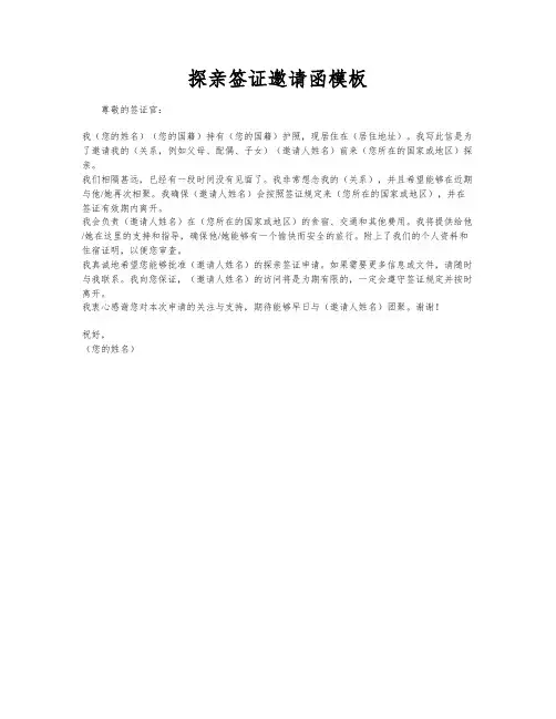 探亲签证邀请函模板