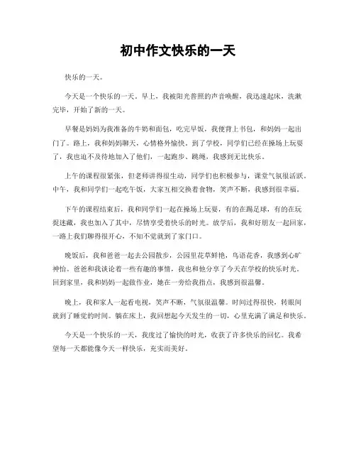 初中作文快乐的一天