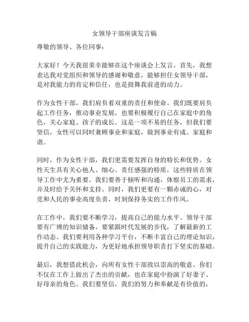 女领导干部座谈发言稿