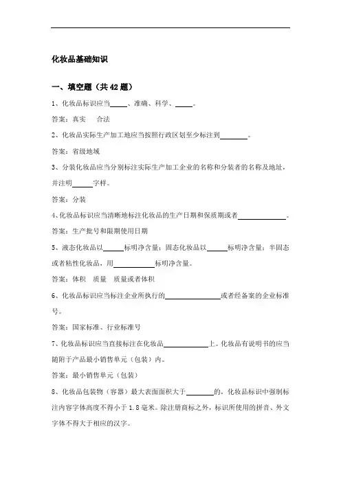 化妆品知识比赛试题及答案