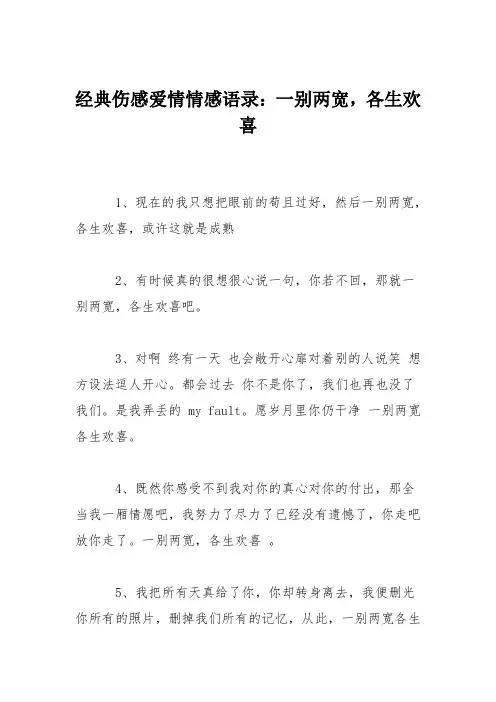 经典伤感爱情情感语录：一别两宽,各生欢喜