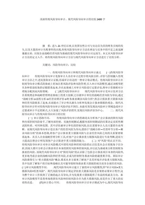 浅谈传统风险导向审计、现代风险导向审计的比较2400字