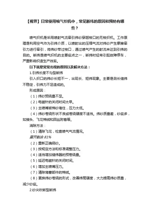 【视界】日常使用喷气织机中，常见断纬的原因和预防有哪些？