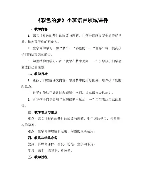 《彩色的梦》小班语言领域课件